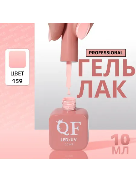 QF Гель лак для ногтей