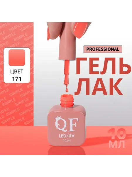 QF Гель лак для ногтей