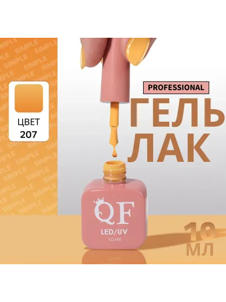 QF Гель лак для ногтей
