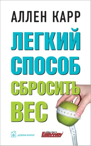 Легкий способ сбросить вес | Карр Аллен