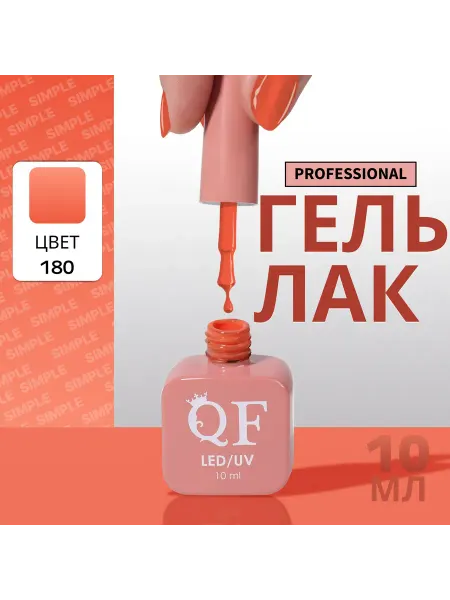 QF Гель лак для ногтей
