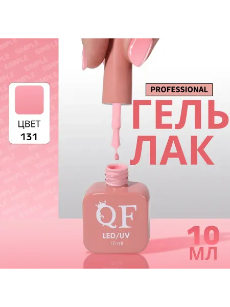 QF Гель лак для ногтей