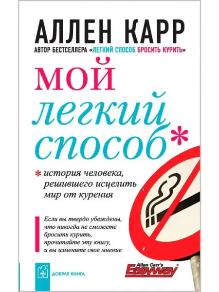 Добрая книга Мой легкий способ. История человека, решившего Аллен Карр