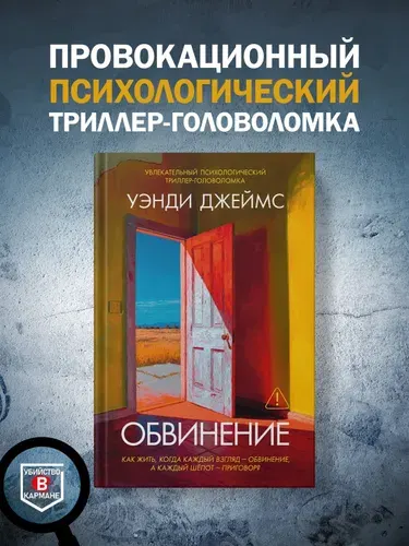 Обвинение | Уэнди Джеймс