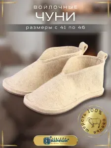 Тапочки ВАЛЕШИ