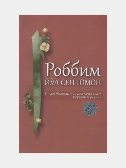 Роббим йул сен томон. Инсон Аллохдан бошка каерга хам бориши мумкин?