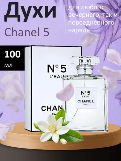 Духи Chanel 5, 100 мл