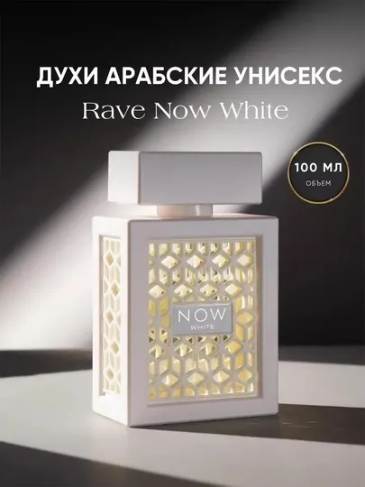 Духи NOW White, 100 мл