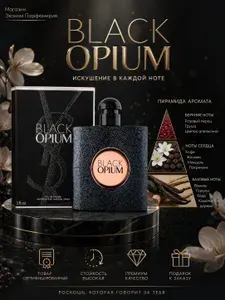 Женская парфюмерная вода Black Opium, 90 мл