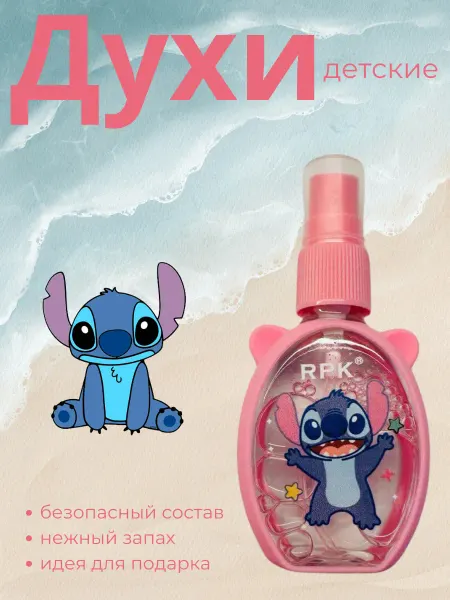 Детские духи Stitch
