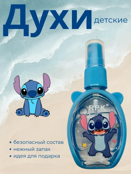 Детская туалетная вода Stitch