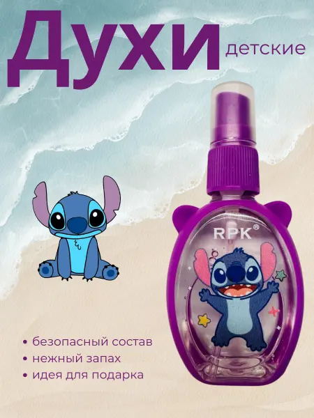 Духи детские Стич
