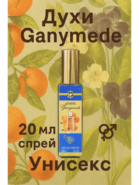 Духи Ganymede