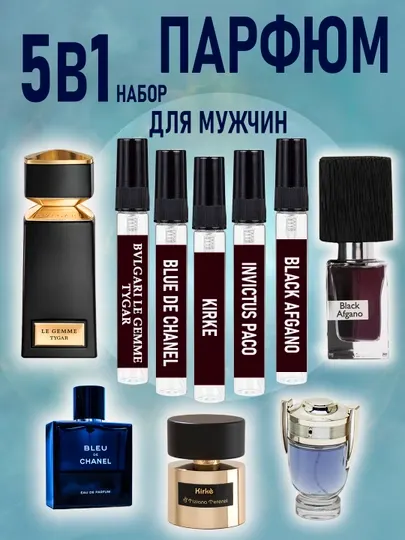 Коллекция МУЖСКОЙ парфюмерной воды