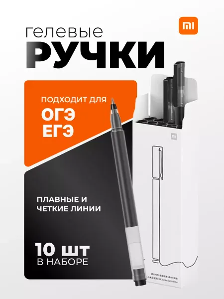 Xiaomi Гелевые ручки черные набор 10 шт