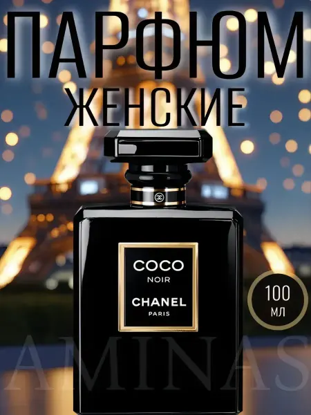 Парфюм женские Coco Noir