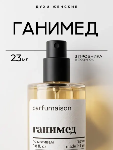 Parfumaison Духи Ganymede 23 мл