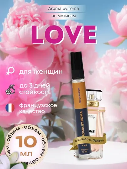 Парфюм унисекс Love, духи-пробник 10 мл