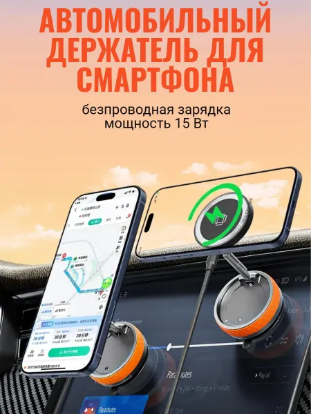 Держатель для смартфона с беспроводной зярядкой оранжевый