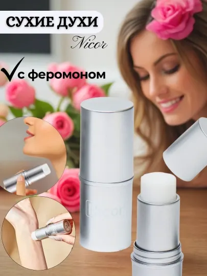 Сухие духи, мужские и женские