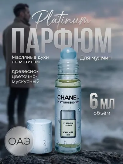Масляные духи, 6 мл для мужчин