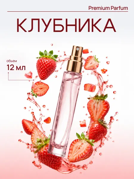 LAFARELY Духи Клубника