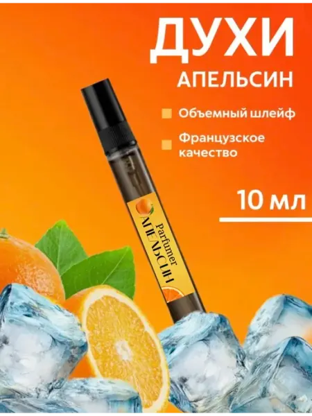 Parfumer Духи Апельсин 10 мл