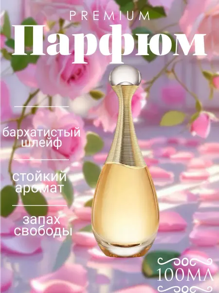 Парфюм женский Jadore 100 мл