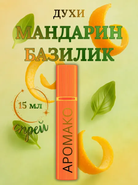 Духи женские Мандарин Базилик 15 мл