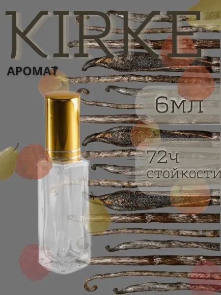 Парфюм Kirke Кирке