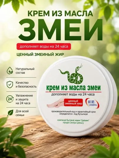 Крем из масла змеи