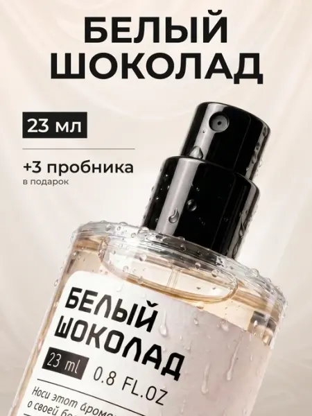 Parfumaison Духи Белый шоколад 23 мл