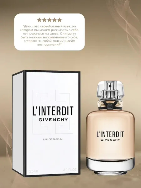 Оригинал духи Духи Linterdit Givenchy 100 мл