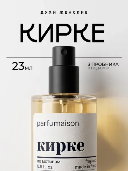 Parfumaison Духи Kirke 23 мл