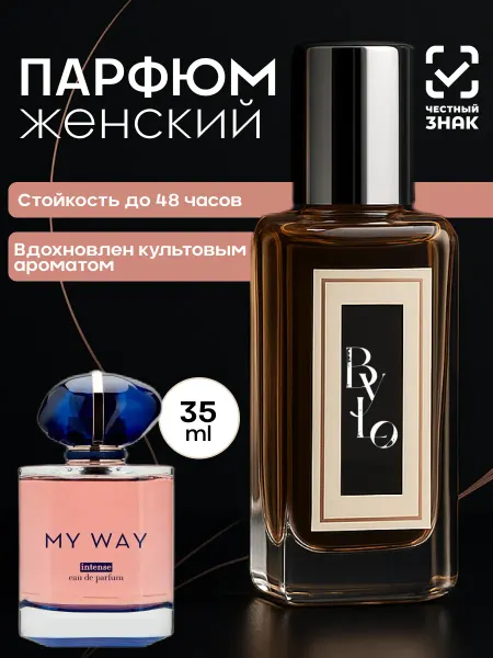 By.Lo Парфюм по мотивам My Way