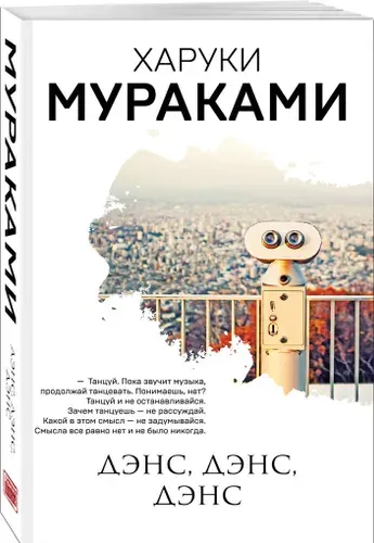 Дэнс, дэнс, дэнс | Мураками Харуки