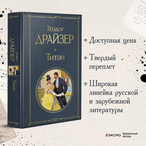 Титан | Драйзер Теодор