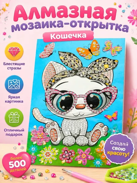 Мульти Арт Алмазная мозаика для детей открытка Кошечка