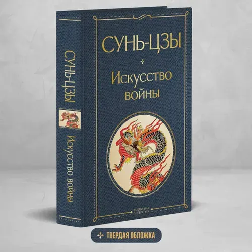 Искусство войны | Сунь-Цзы
