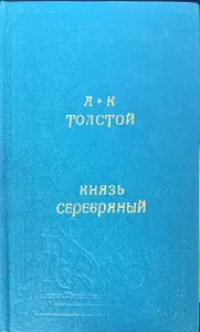 Князь Серебряный