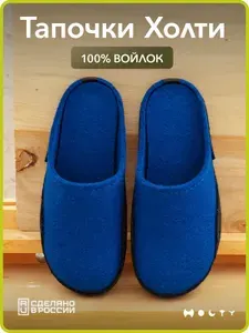 Тапочки Holty Войлочные тапочки