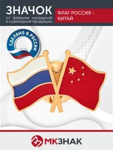 Значок Флаг "Россия-Китай"