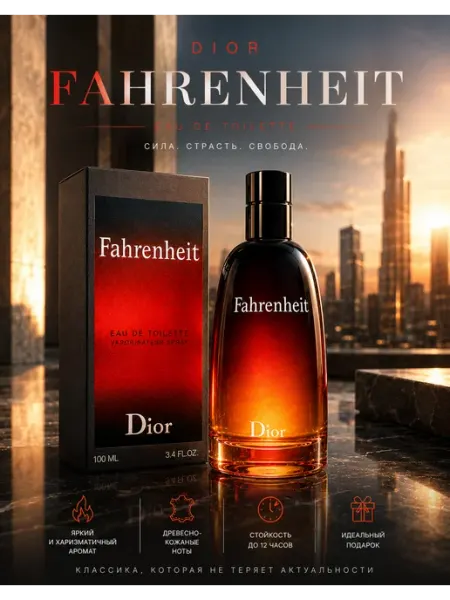 Духи мужские Dior Fahrenheit 100мл