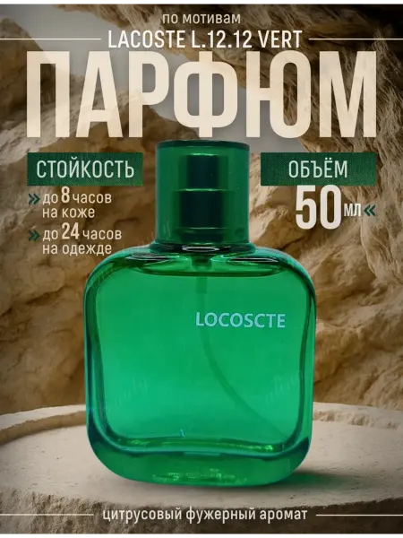 Женские Духи Духи мужские Lococste 50мл