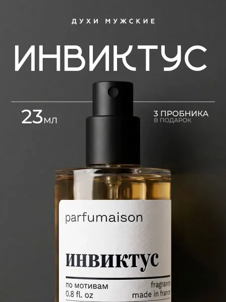 Parfumaison Духи Invictus 23 мл