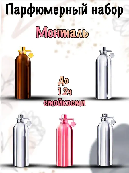 Apaya Store Парфюмерный набор "Монталь"