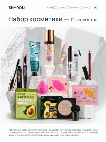 SHAROM набор косметики для макияжа