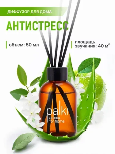 Ароматический диффузор для дома, ароматизатор для дома 50 мл Антистресс Алое