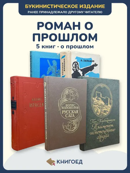 Книгоед исторические романы Самвелян Западов Алоис Колоколов