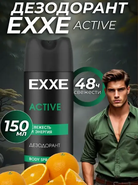 EXXE Дезодорант Аctive 150 мл